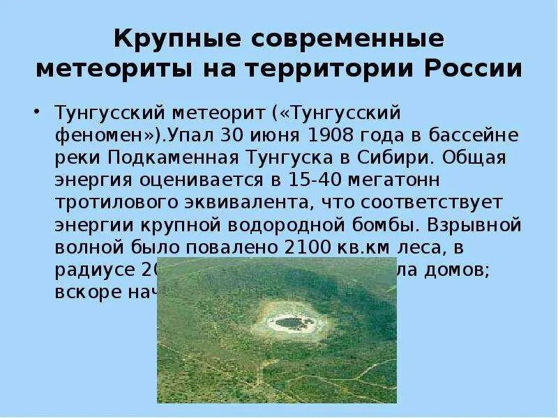 Тунгусский метеорит когда