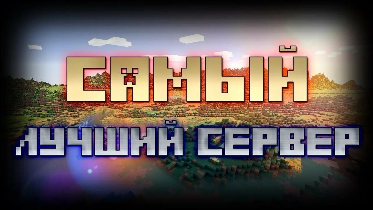 Как загрузить мир на сервер. Лучший сервер майнкрафт. открылся новый сервер майнкрафт. надпись лучший сервер. обзор сервера майнкрафт.