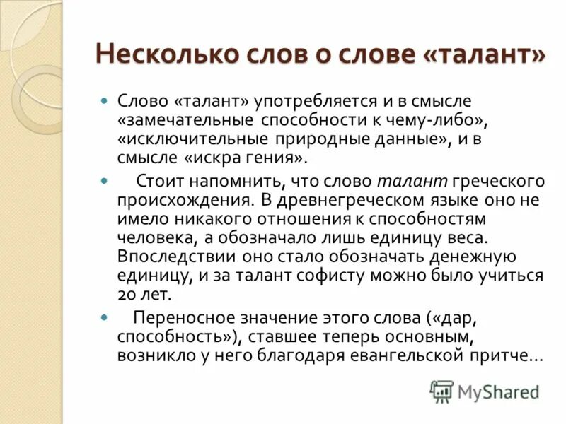 как вы понимаете слово талант. сочинение на тему талант. сила слова литература. талант происхождение слова. талант значение.