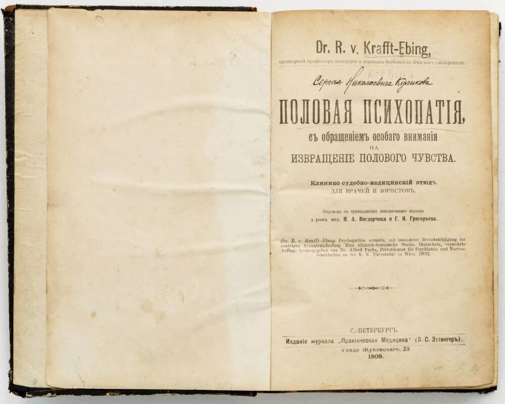 Половая психопатия. Эбинг половая психопатия. Психиатрия крафт Эбинг.