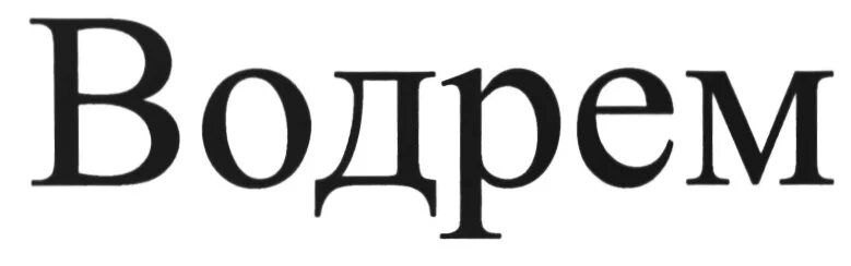 Водрем 40 25. Водрем 40 25. Водрем 40 25. Силикатно-эмалевое покрытие труб. Бочки ппу.