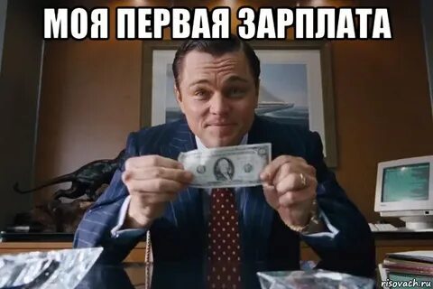 На первую зарплату