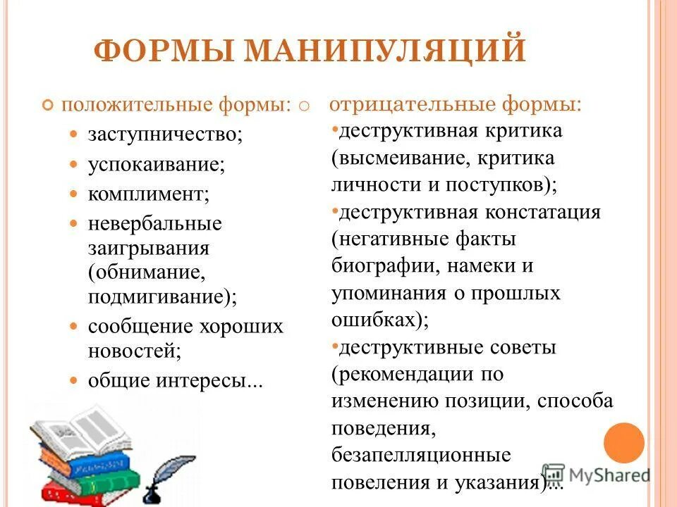 Манипуляция реферат