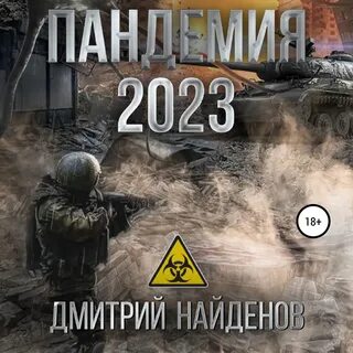 Найденов пандемия 2023