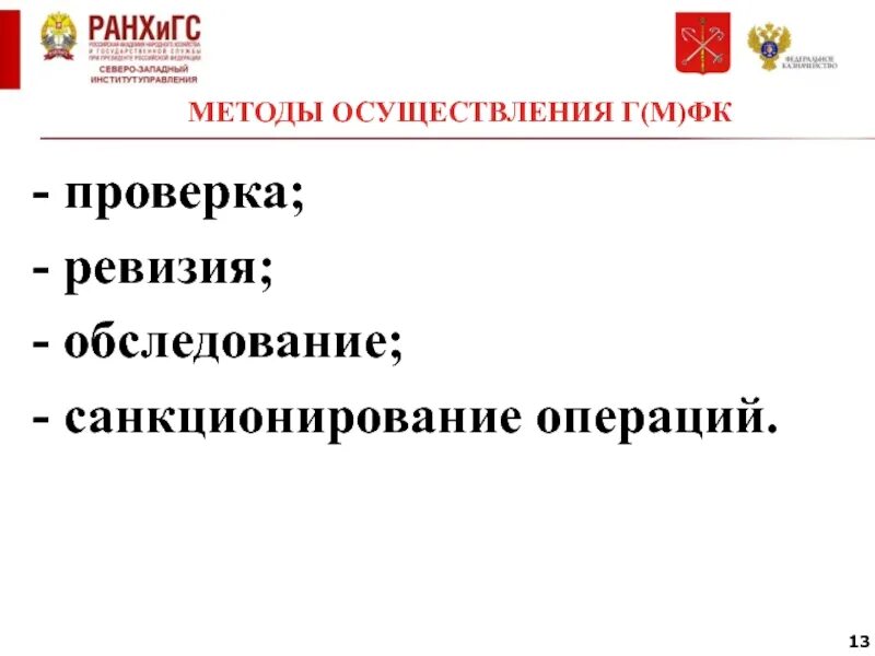 Реализация результатов проверок ревизий и обследований