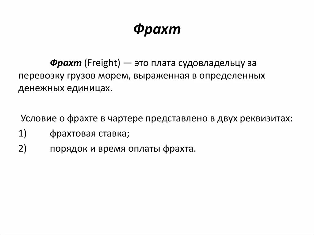 Фрахт это в логистике. Условия фрахта. Фрахт это определение. Ставка фрахта.