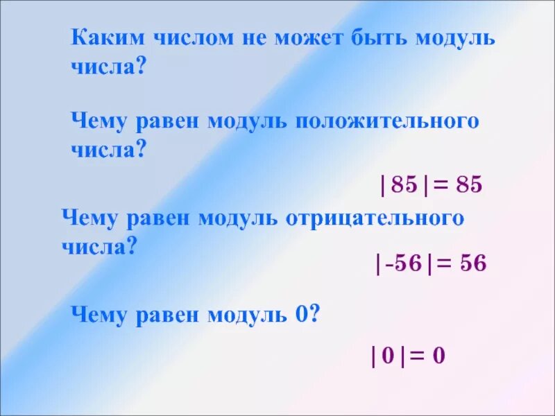 Чему равен модуль. Чему равен модуль отрицательного числа. Чему равен модуль числа. Модуль нуля чему равен. Какой знак модуля числа