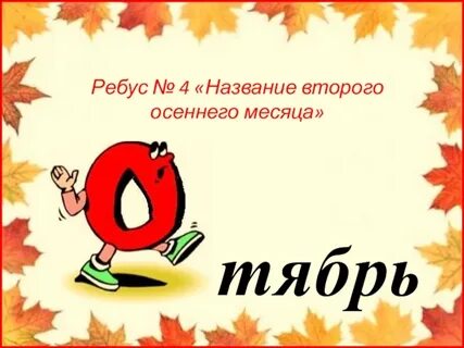 Ребусы про осень