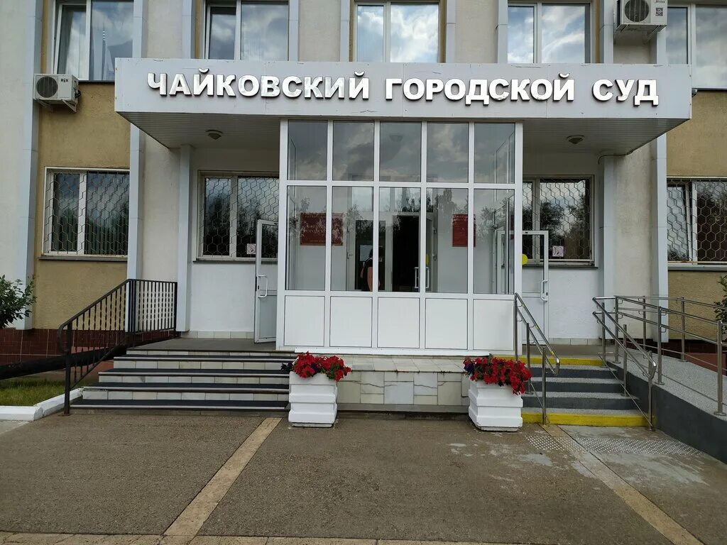 Сайт чайковского городского суда пермского