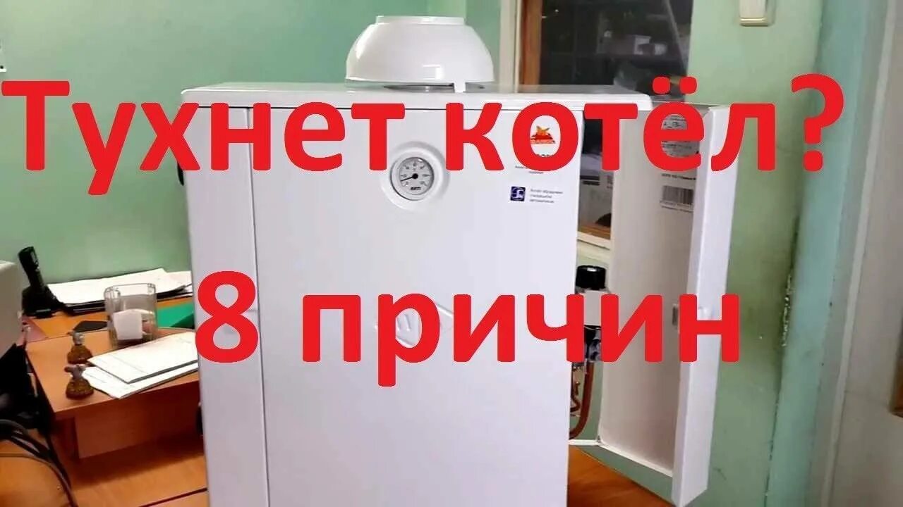 Тухнет газовый котел. Почему тухнет газовый котел. Тухнет газовый котёл причины. Тухнет газовый котёл при ветре. Ветром задувает котел что делать