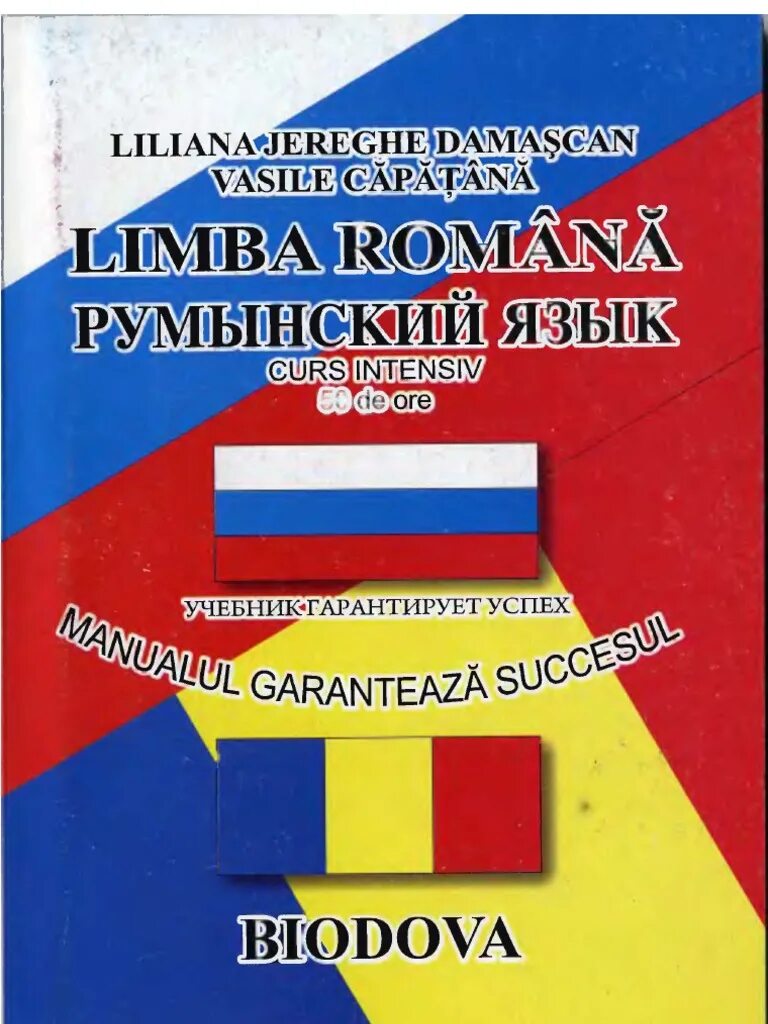 Учебник румынского языка. Румынский язык. Книги для изучения румынского языка. Албанский язык тематический словарь. Румынский язык.