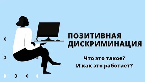 Позитивная дискриминация