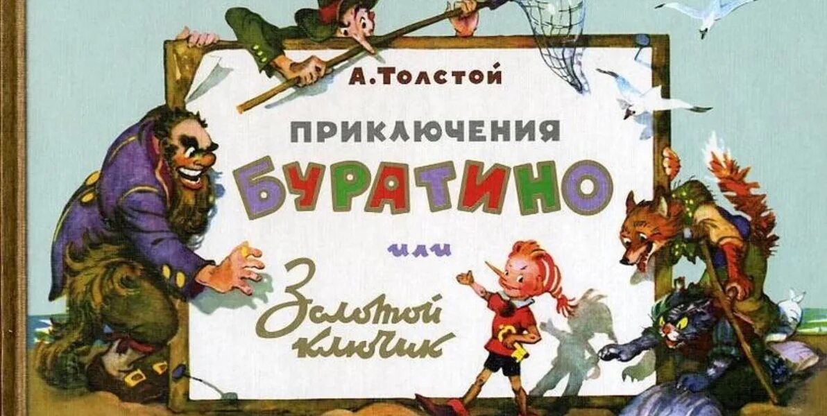 Золотой ключик, или приключения буратино. Картина буратино. Буратино приключения сказка 1. Сказка приключения буратино. Пластинка приключения буратино.