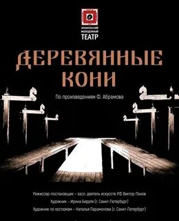 Абрамов деревянные кони