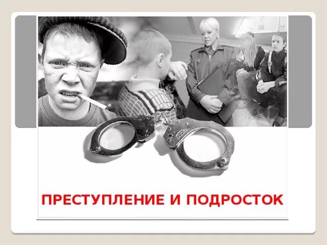 Правонарушение преступление и подросток