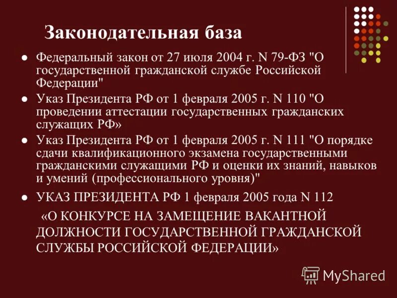 79 фз счета. 79-ФЗ О государственной гражданской службе Российской Федерации. 79 ФЗ О госслужбе. Федеральный закон 79-ФЗ. Закон 79 ФЗ О государственной гражданской службе.