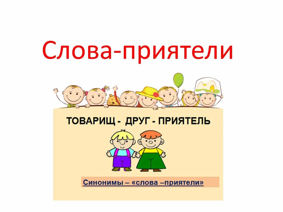 Товарищ синоним к этому слову найти. Синонимы. Рисунок на тему синонимы. Синонимы для дошкольников. Слова синонимы.