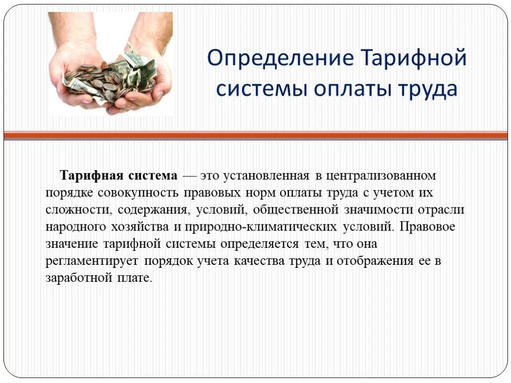 Тарифная система устанавливает дифференциацию оплаты труда. Тарифная система оплаты труда. тарифная система организации заработной платы. кратко. тарифная систем аоплата турадд. тар фрые систпмы оплаты тиуда.