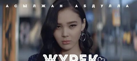 Асылжан абдулла жүрек