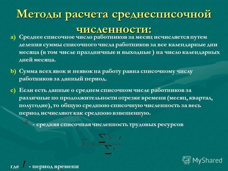 Входит ли в среднесписочную численность отпуск. Среднесписочная численность работников (ССЧ). Методы расчета среднесписочной численности. Методы исчисления средней списочной численности работников. Методика расчета.