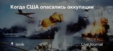 Японцы напали на америку