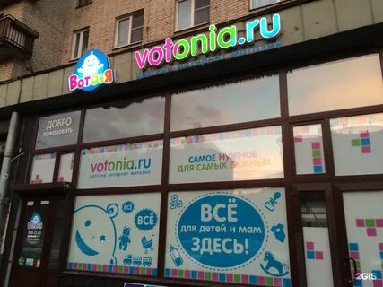 Вотоня детский магазин