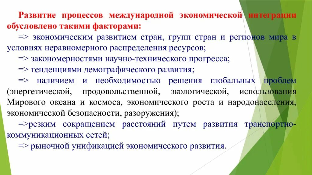 Международная экономическая интеграция процесс развития. Экономические интеграционные процессы. Формы мировой интеграции. Экономическая интеграция развивающихся стран. Интеграция процедур