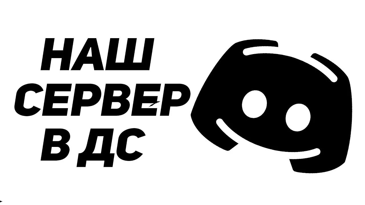 Приглашение на дс сервер. Дискорд сервер. наш дискорд. ссылки на дс сервера. заходи на дискорд сервер.
