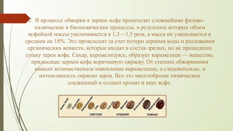 Сколько молоть зерна кофе. Степени обжарки кофейных зерен. Обжаривание кофейных зерен химический процесс. Процесс обжарки кофейного зерна. Обработка кофецных аерен.