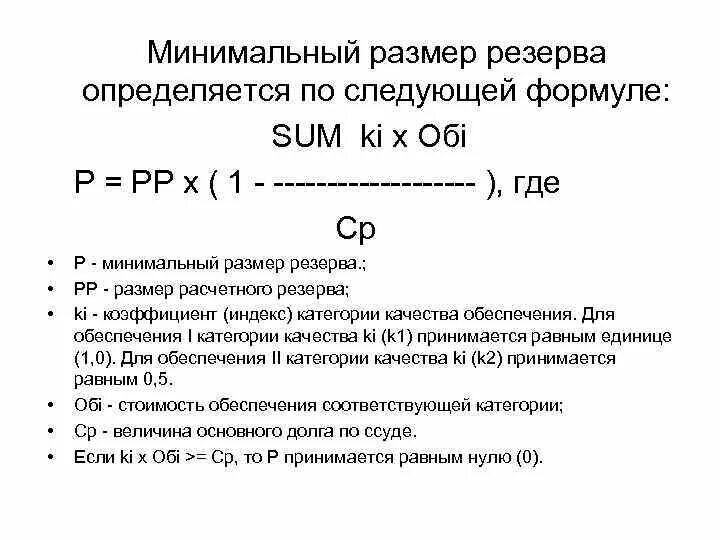 Рассчитайте величину запасов. Формула расчета минимального резерва. Размер расчетного резерва. Рассчитать величину резерва на возможные потери. Минимальный расчетный резерв формула.