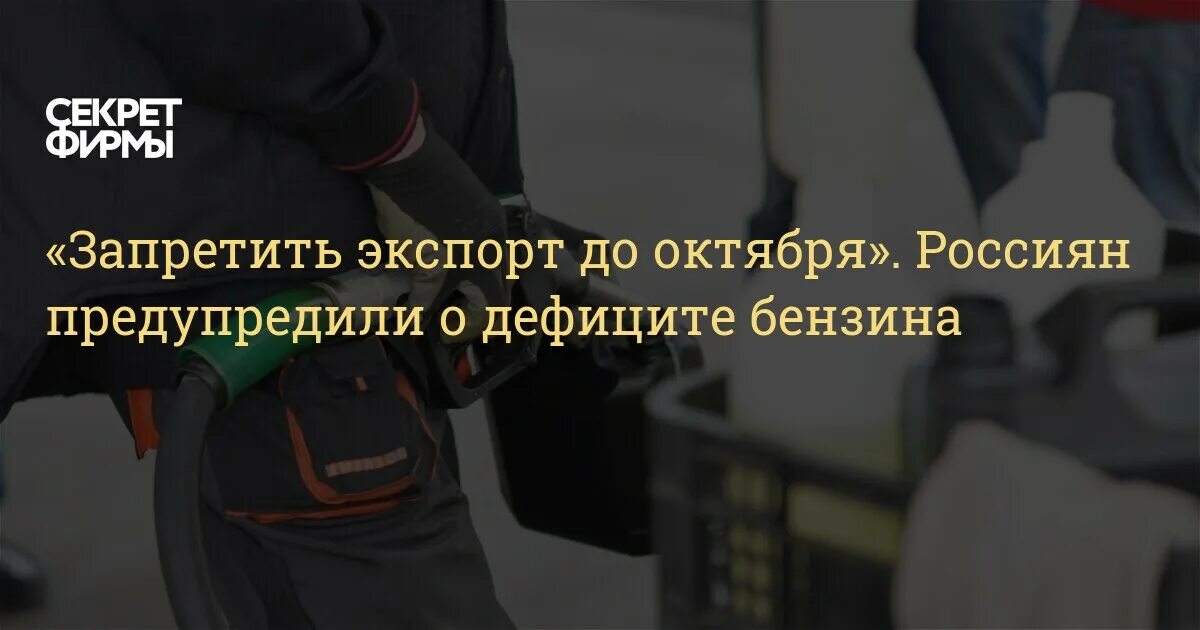 Россия ввела запрет на экспорт. Дефицит бензина - козлектус 750 прикол картинки.