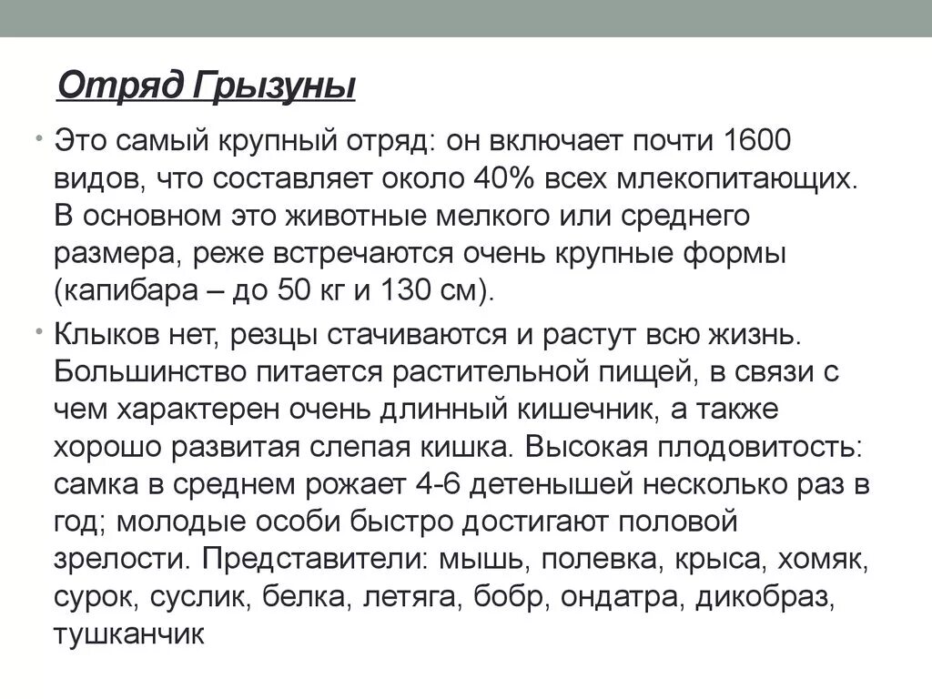 Признаки отряда грызуны. Характеристика отряда Грызуны биология 7 класс. Признаки отряда грызунов. Грызуны общая характеристика. Прижанки отряда Грызуны.