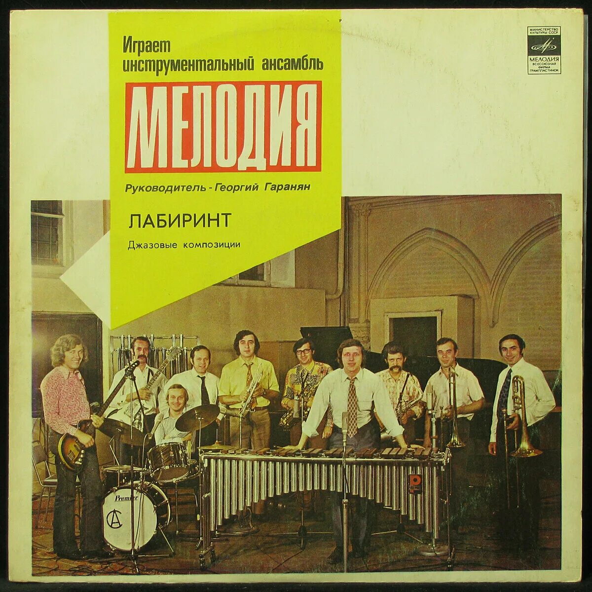 ансамбль мелоди. винил с номером. август инструментальный ансамбль «мелодия». ансамбль мелодия (п-у г. ансамбль мелодия альбомы.