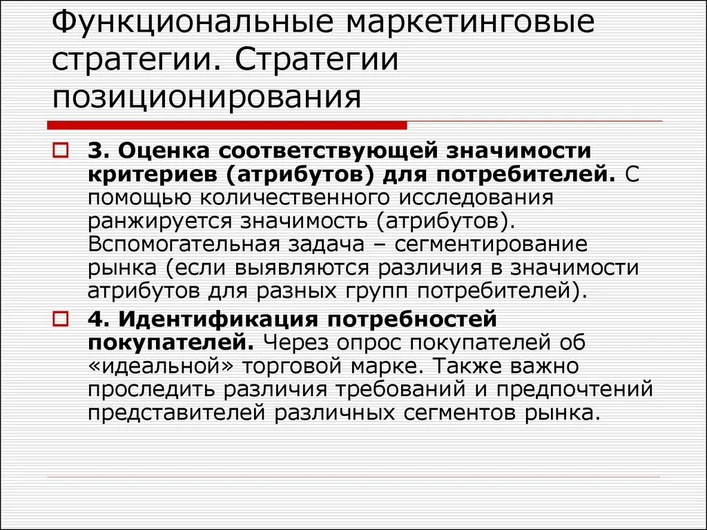 Функциональные маркетинговые стратегии. Функциональные маркетинговые стратегии позиционирования. Критерии маркетинговой стратегии. Содержание маркетинговой стратегии. Функциональная стратегия предприятия