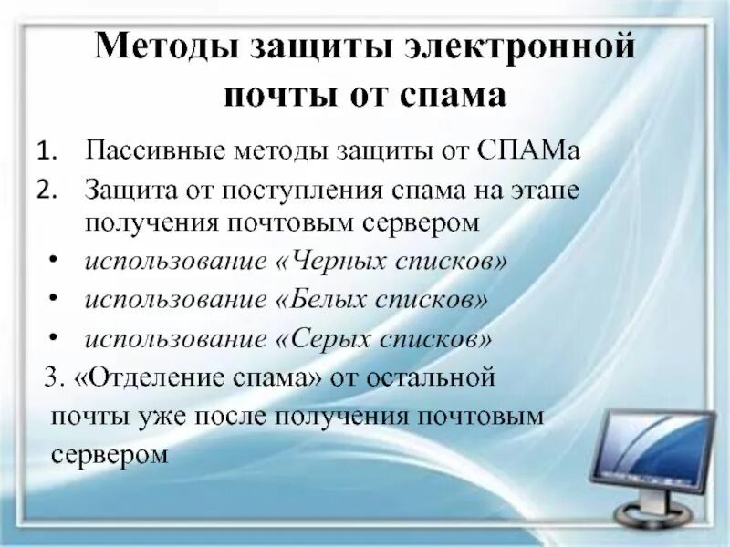 Алгоритм защиты. Защита электронной почты. Средства защиты электронной почты. Защита от спама. Способы защиты от спама.