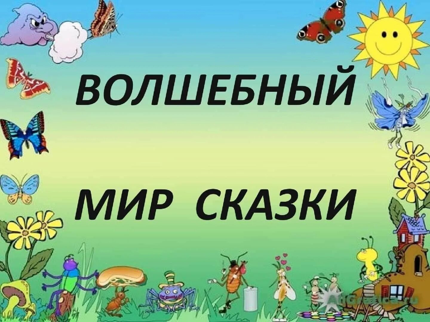 Надпись сказки картинки. Волшебный мир сказок надпись. Добро пожаловать в мир сказок. Мир сказок надпись. Название мир сказок.