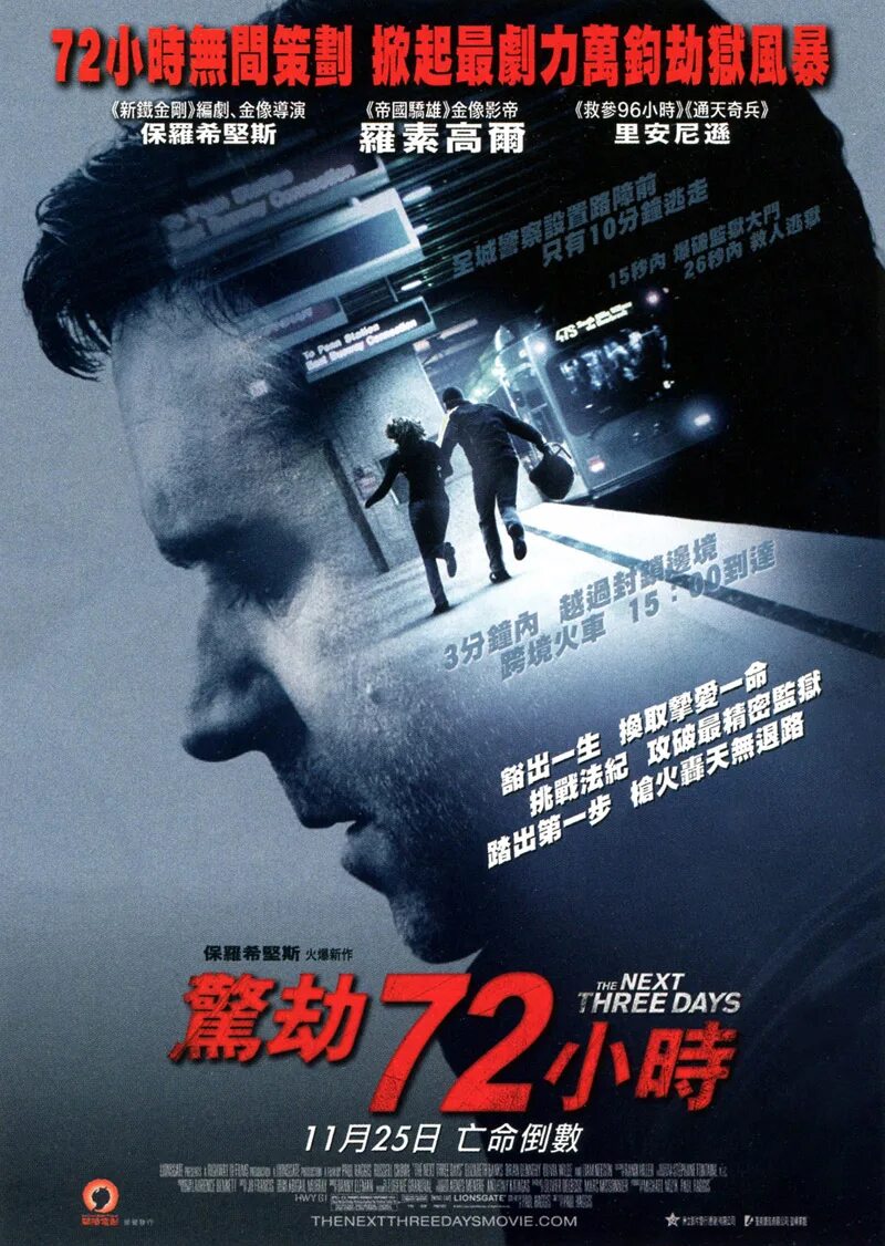 Три дня на побег (2010) постер. Три дня на побег (2010). Три дня на побег (2010) постер. Три дня на побег фильм 2010. The next three.