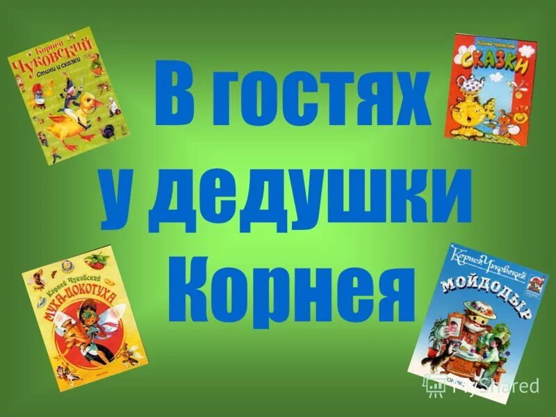 Кого называли дедушкой корнеем. Сказки дедушки Корнея надпись. В гостях у дедушки Корнея. В гостях у дедушки Корнея надпись. Сказки дедушки Корнея книга.