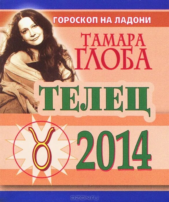 глоба тамара предсказания на 2023. гороскоп на 2022 год. гороскоп от тамары глоба на 2021. тамара глоба предсказания. гороскоп водолей тамара глоба.