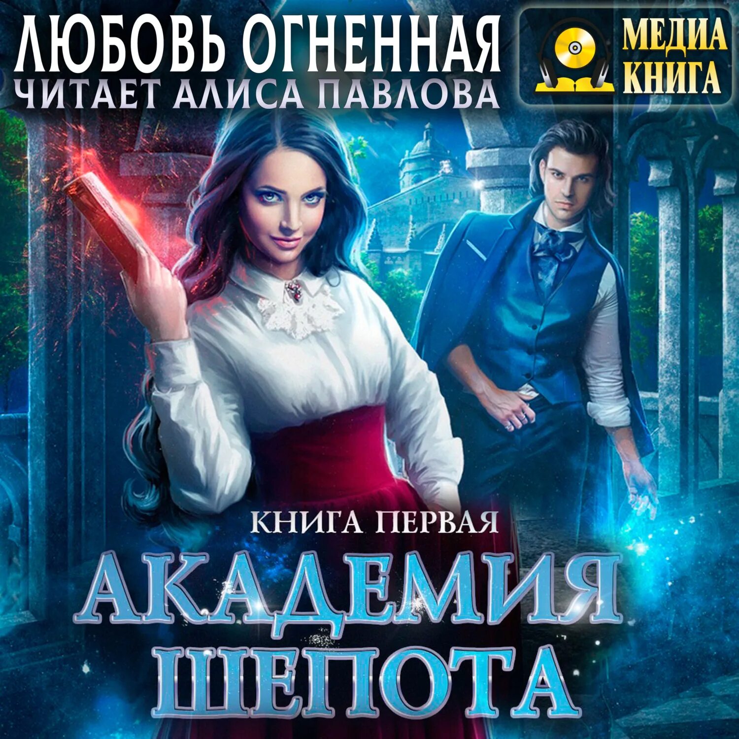 Академия шепота. Книга 1 - любовь Огненная. Академия шепота 3. Любовные фэнтези циклы книг. Академия магии Постер. Огненная академия читать