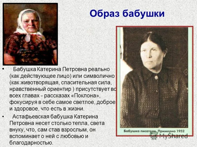 Фотография на которой меня нет слушать кратко. Катерина Петровна бабушка Астафьева. Образы бабушки Астафьева. Астафьев с бабушкой. Астафьев фотография.