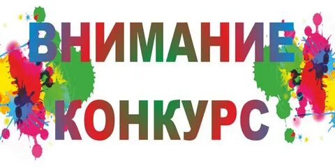 Картинка творческие конкурсы
