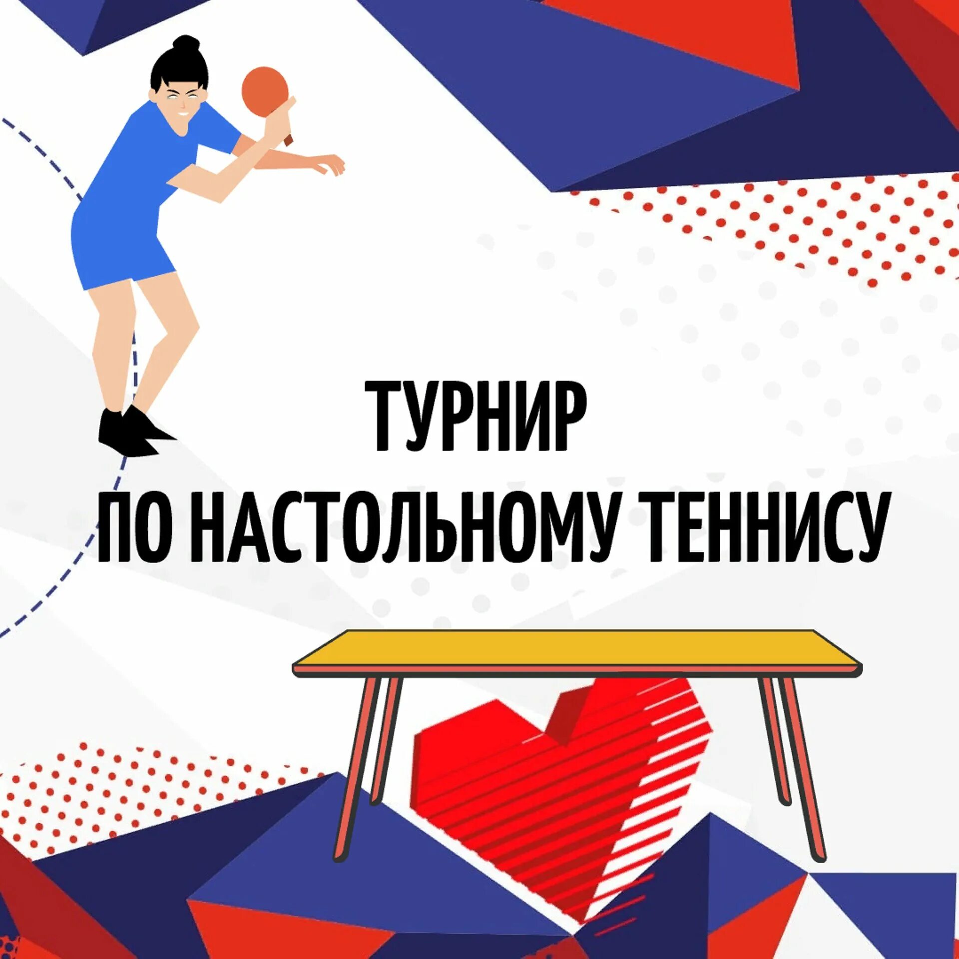 Всемирный день тенниса 2024. Турнир по настольному теннису. С днем рождения настольный теннис. Открытка настольный теннис. Турнир по настольному теннису плакат.