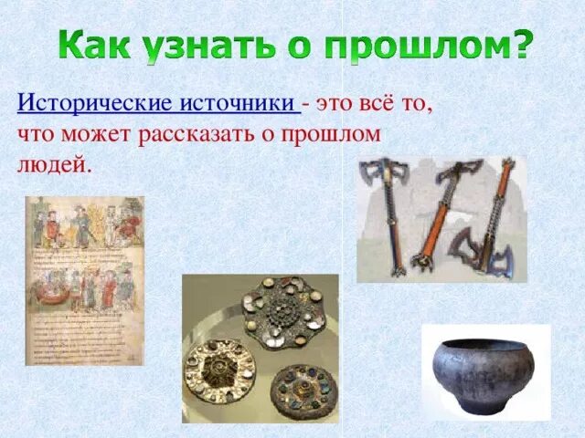 Исторические источники в прошлом. Тема исторического источника. Виды исторических источников с примерами. Ка люди узнают о прошлом. Рассказ как люди узнают о прошлом