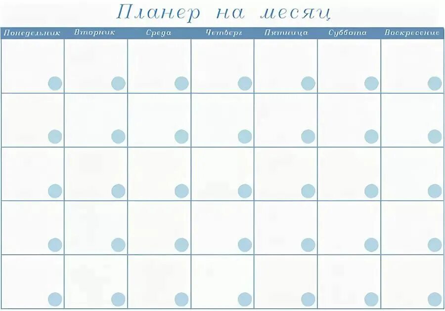 Планировщик на месяц. Планер на месяц. Календарь план. Планер сетка. Лист месяца календаря