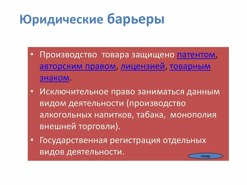 Правовой барьер. Юридические барьеры примеры. Юридические барьеры это в экономике. Барьеры монополии. Юридические барьеры.