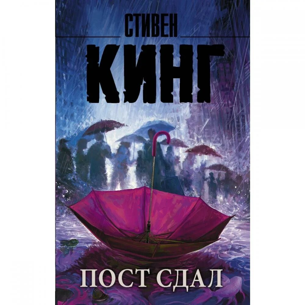О чем книга пост сдал. Книги стивена кинга пост сдал. Ходжес пост сдал арт. Мистер мерседес пост сдал. Кинг с.