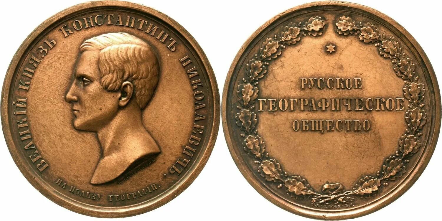 Medal rus. Константиновская медаль РГО. Большая Константиновская медаль русского географического общества. Золотая Константиновская медаль Колчак.