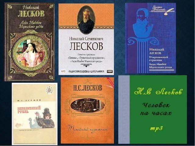 Произведение лескова краткое. Произведения Николая Лескова. Произведения Лескова самые известные. Лучшие произведения Лескова.