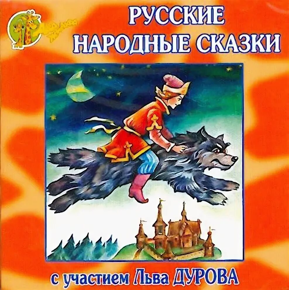 Сказки и рассказы для детей аудио. Аудиосказки диск. два жирафа издательство.